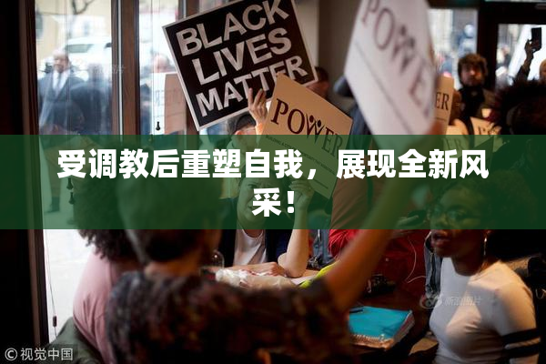 受调教后重塑自我，展现全新风采！