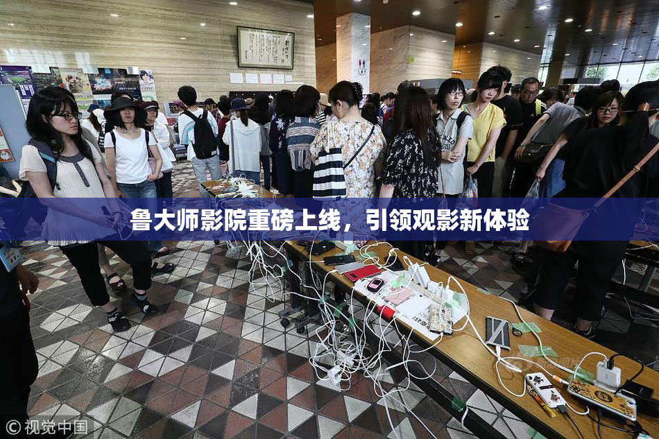 鲁大师影院重磅上线，引领观影新体验