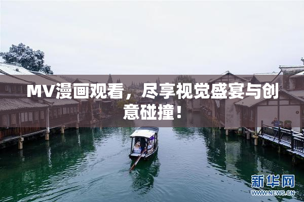 MV漫画观看，尽享视觉盛宴与创意碰撞！