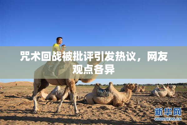 咒术回战被批评引发热议，网友观点各异
