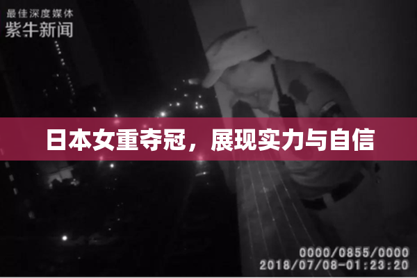 日本女重夺冠，展现实力与自信