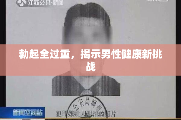 勃起全过重，揭示男性健康新挑战