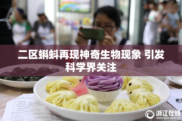 二区蝌蚪再现神奇生物现象 引发科学界关注
