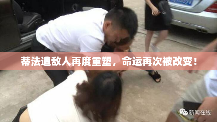 蒂法遭敌人再度重塑，命运再次被改变！