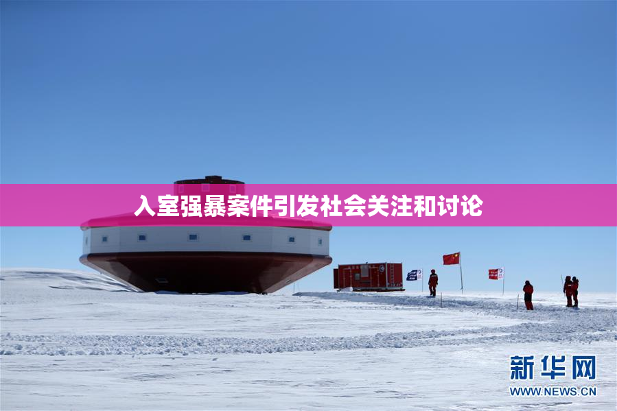 入室强暴案件引发社会关注和讨论