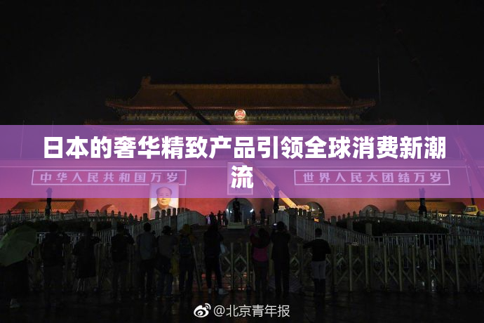 日本的奢华精致产品引领全球消费新潮流