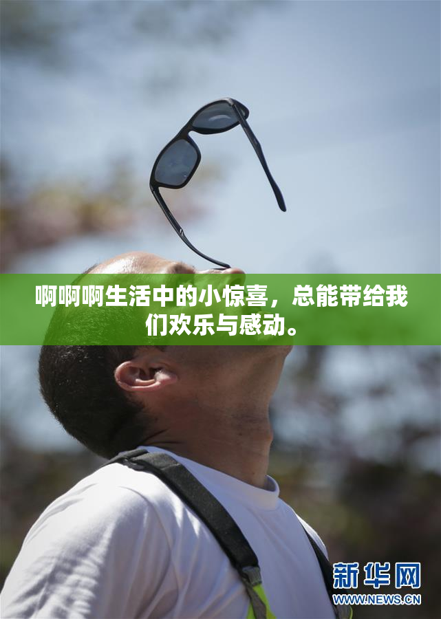 啊啊啊生活中的小惊喜，总能带给我们欢乐与感动。