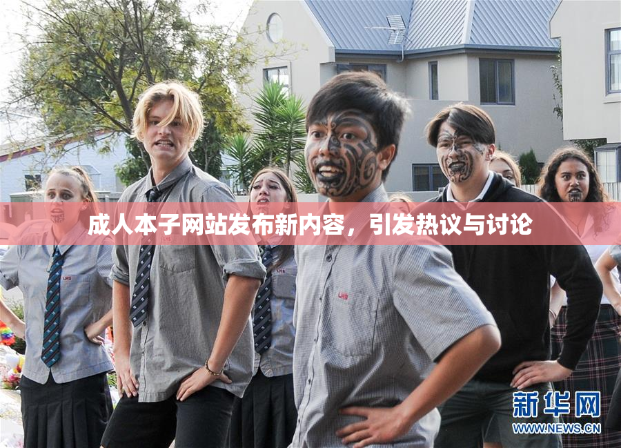 成人本子网站发布新内容，引发热议与讨论