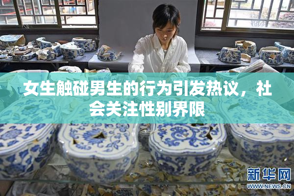 女生触碰男生的行为引发热议，社会关注性别界限