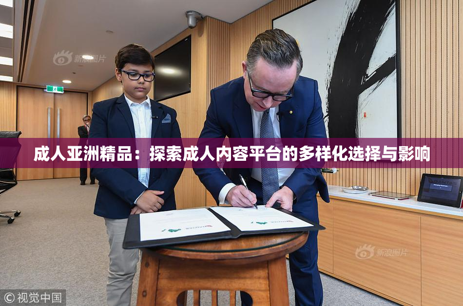成人亚洲精品：探索成人内容平台的多样化选择与影响