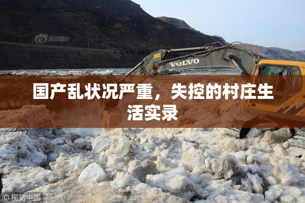 国产乱状况严重，失控的村庄生活实录