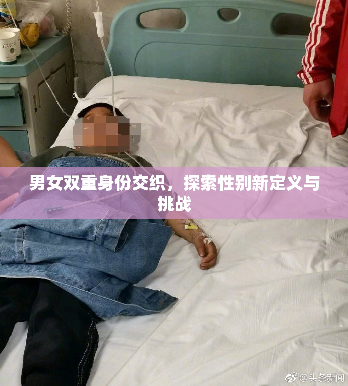 男女双重身份交织，探索性别新定义与挑战