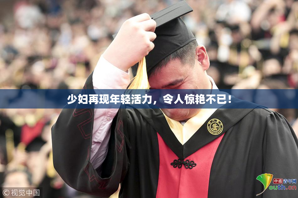 少妇再现年轻活力，令人惊艳不已！