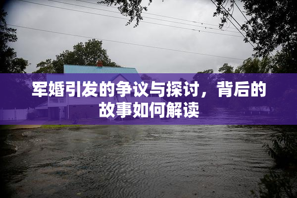军婚引发的争议与探讨，背后的故事如何解读
