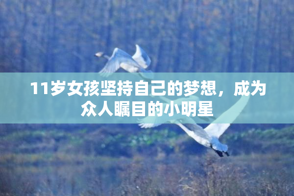 11岁女孩坚持自己的梦想，成为众人瞩目的小明星