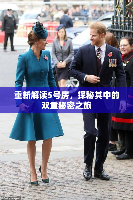 重新解读5号房，探秘其中的双重秘密之旅