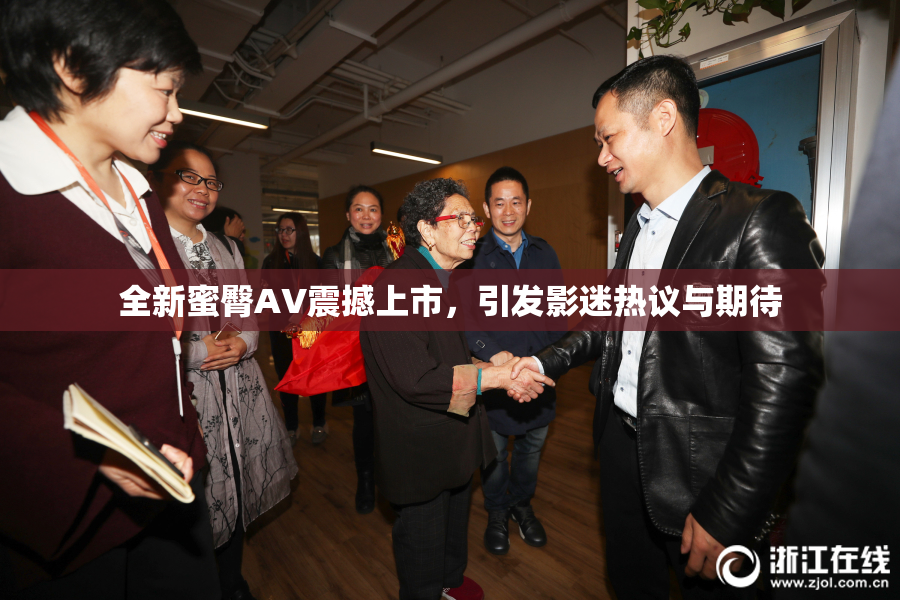 全新蜜臀AV震撼上市，引发影迷热议与期待
