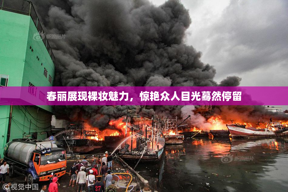 春丽展现裸妆魅力，惊艳众人目光蓦然停留