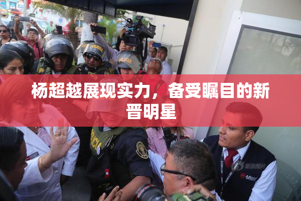 杨超越展现实力，备受瞩目的新晋明星