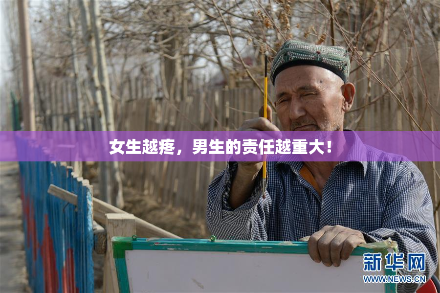 女生越疼，男生的责任越重大！