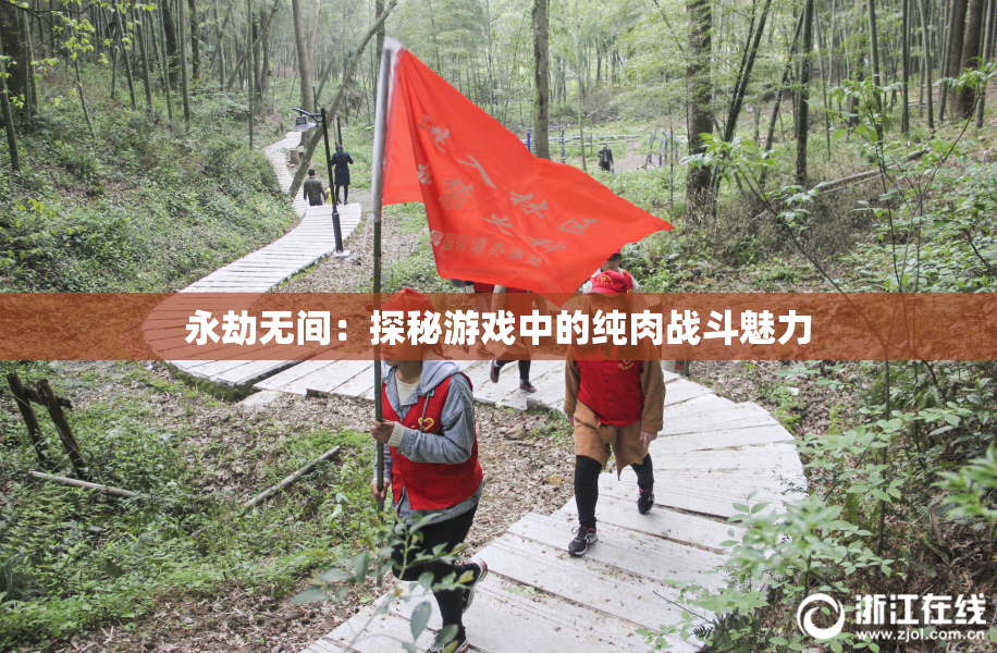 永劫无间：探秘游戏中的纯肉战斗魅力