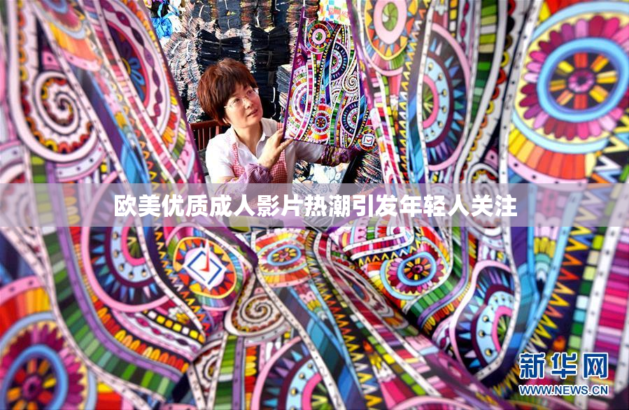 欧美优质成人影片热潮引发年轻人关注