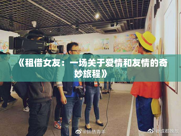 《租借女友：一场关于爱情和友情的奇妙旅程》