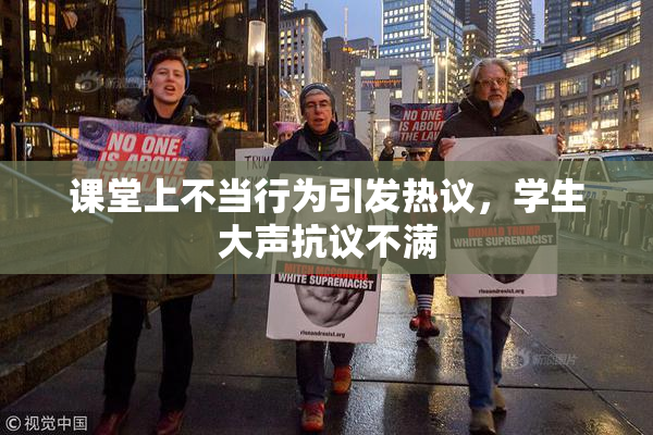 课堂上不当行为引发热议，学生大声抗议不满