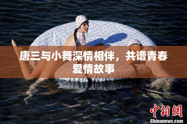 唐三与小舞深情相伴，共谱青春爱情故事