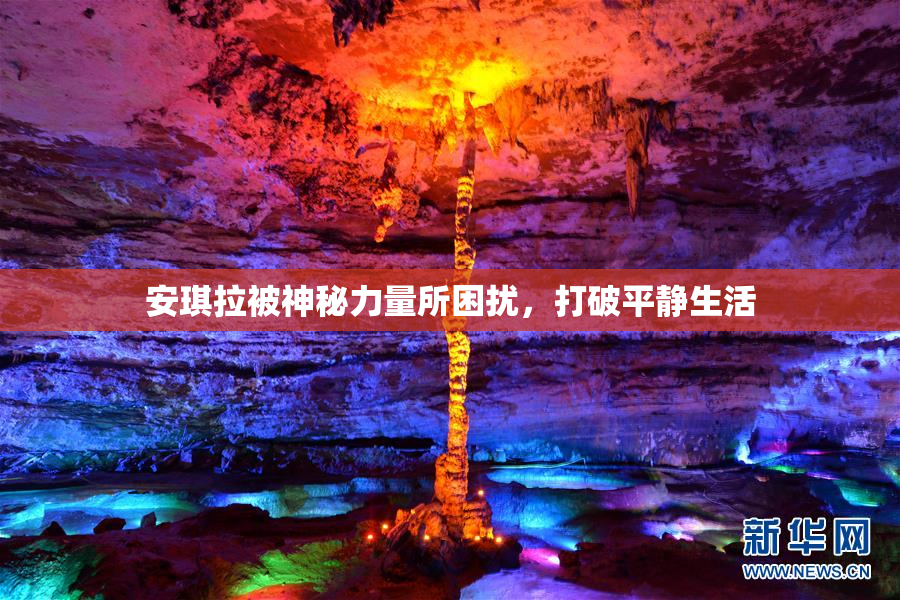 安琪拉被神秘力量所困扰，打破平静生活