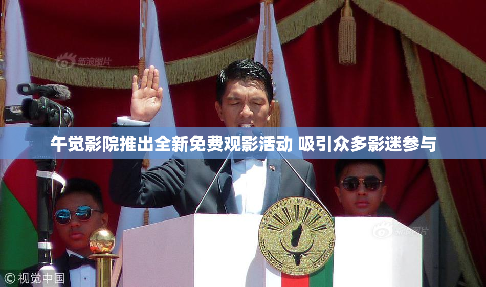 午觉影院推出全新免费观影活动 吸引众多影迷参与