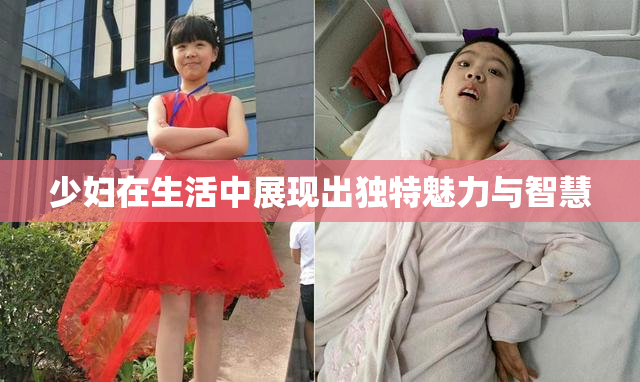 少妇在生活中展现出独特魅力与智慧