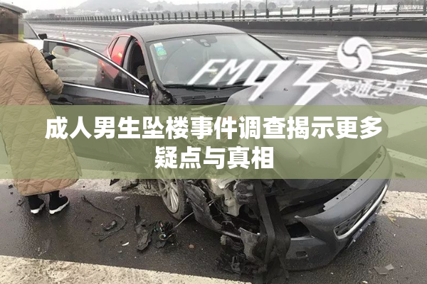成人男生坠楼事件调查揭示更多疑点与真相