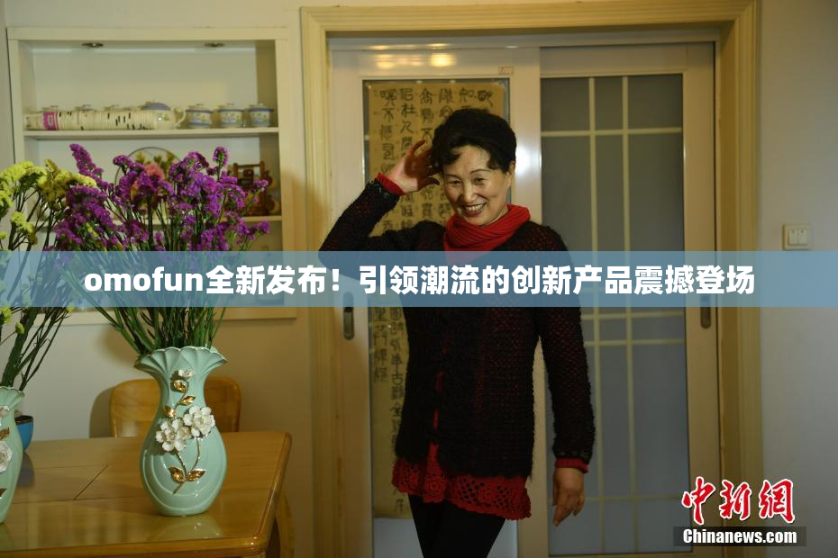 omofun全新发布！引领潮流的创新产品震撼登场