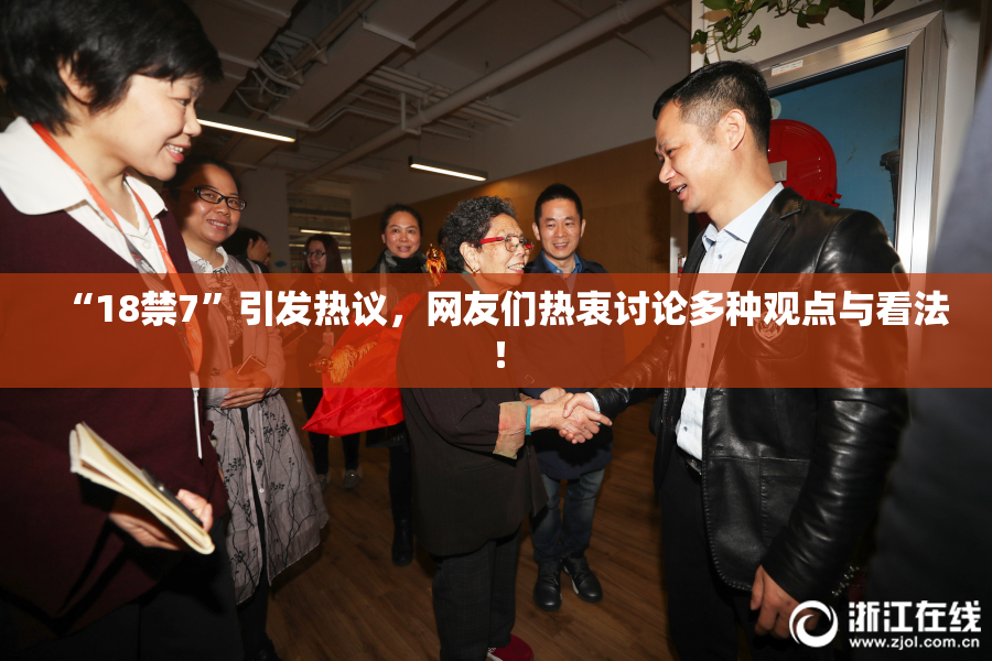 “18禁7”引发热议，网友们热衷讨论多种观点与看法！