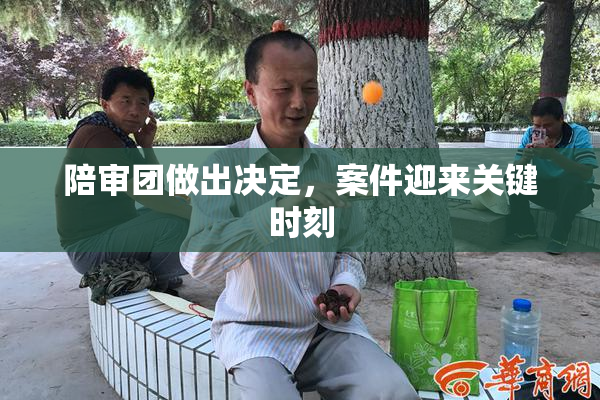 陪审团做出决定，案件迎来关键时刻