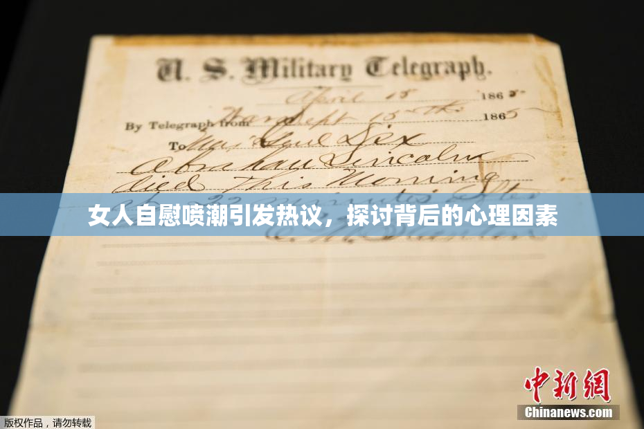 女人自慰喷潮引发热议，探讨背后的心理因素