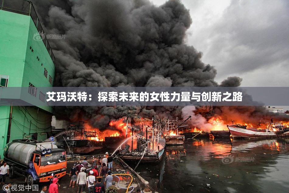 艾玛沃特：探索未来的女性力量与创新之路