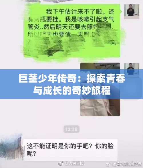 巨茎少年传奇：探索青春与成长的奇妙旅程