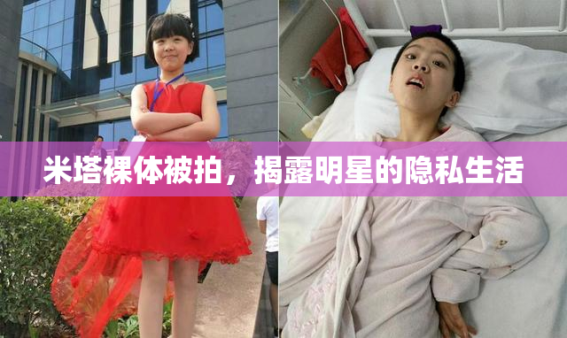 米塔裸体被拍，揭露明星的隐私生活