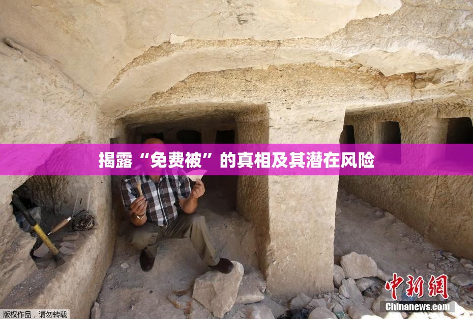 揭露“免费被”的真相及其潜在风险
