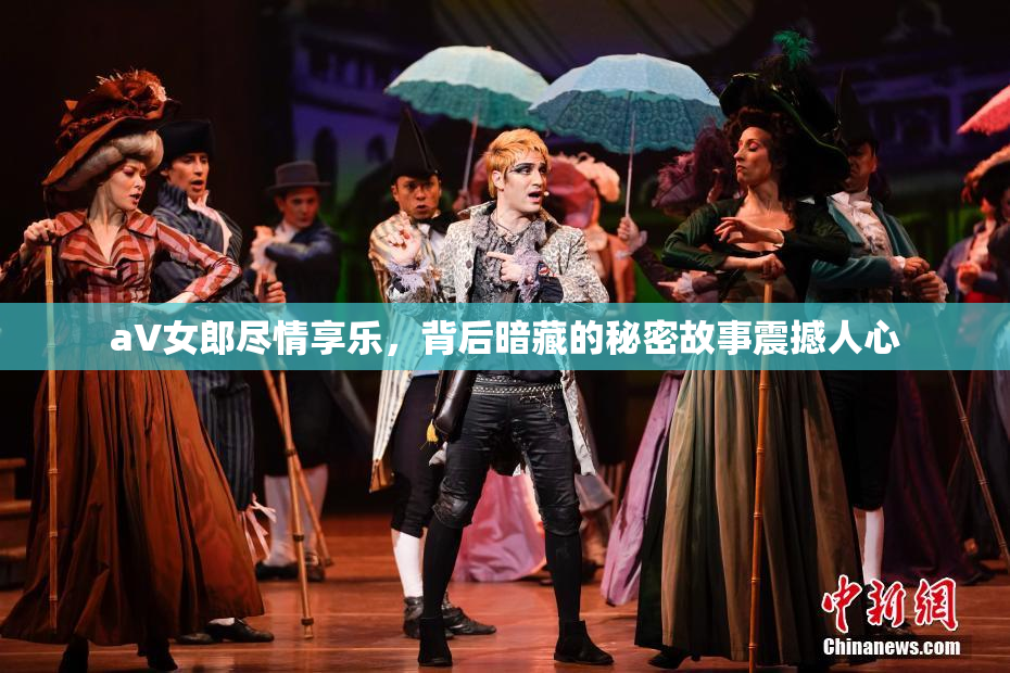 aV女郎尽情享乐，背后暗藏的秘密故事震撼人心