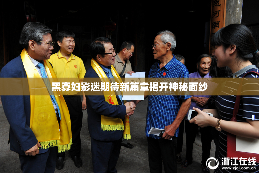 黑寡妇影迷期待新篇章揭开神秘面纱