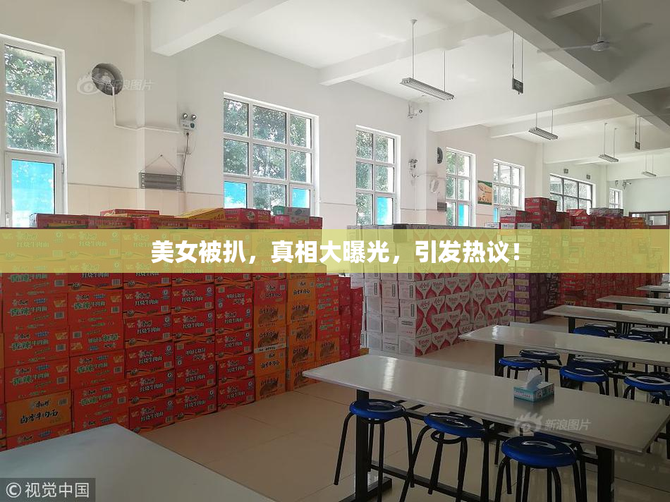 美女被扒，真相大曝光，引发热议！