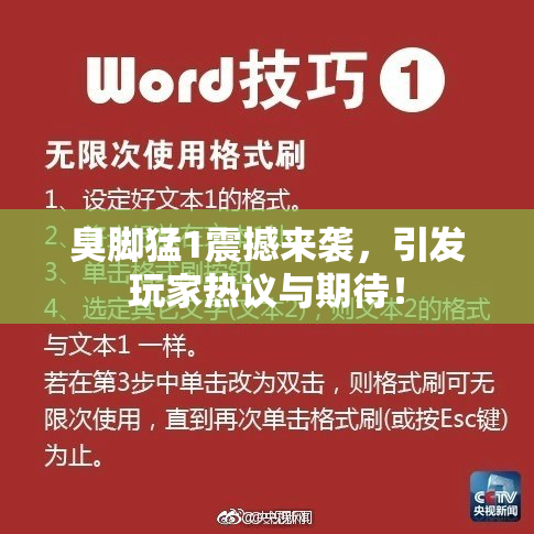臭脚猛1震撼来袭，引发玩家热议与期待！