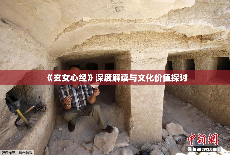 《玄女心经》深度解读与文化价值探讨