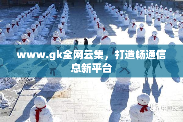 www.gk全网云集，打造畅通信息新平台