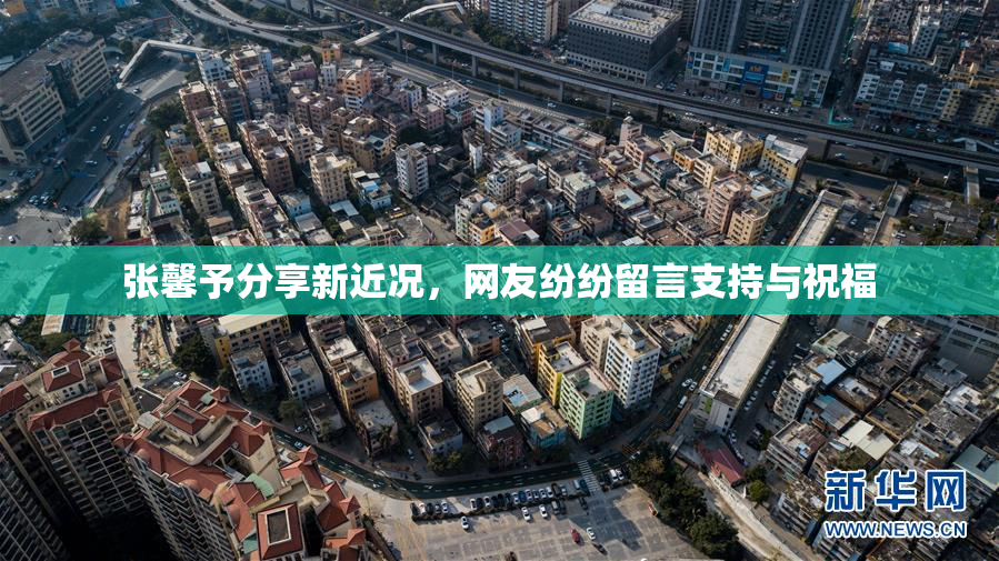 张馨予分享新近况，网友纷纷留言支持与祝福