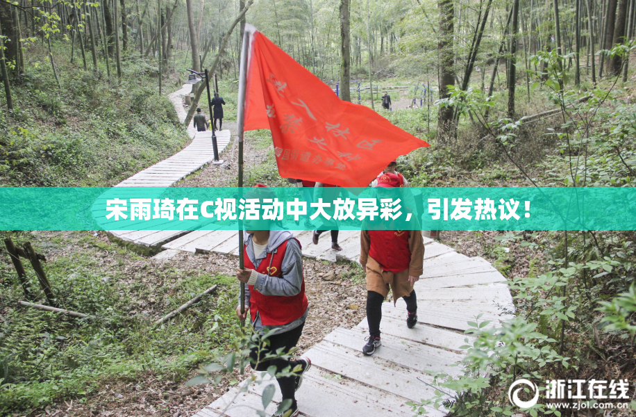 宋雨琦在C视活动中大放异彩，引发热议！