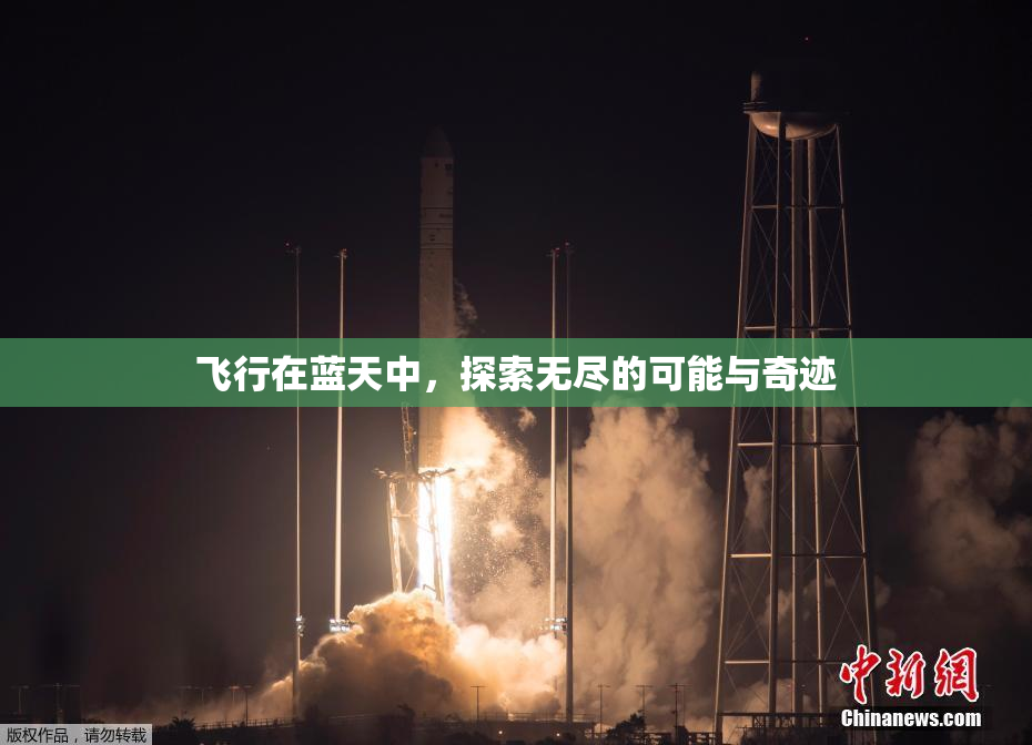 飞行在蓝天中，探索无尽的可能与奇迹